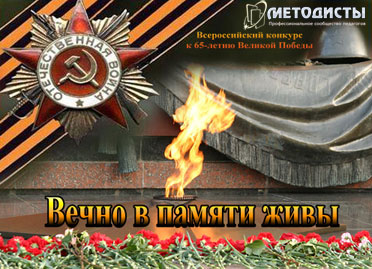 Конкурс «Вечно в памяти живы» к 65-летию Великой Победы