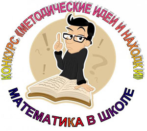 Конкурс математических идей и находок