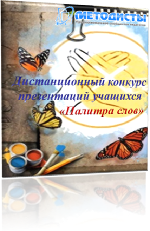 Конкурс презентаций учащихся 5-11 классов «Палитра слов».