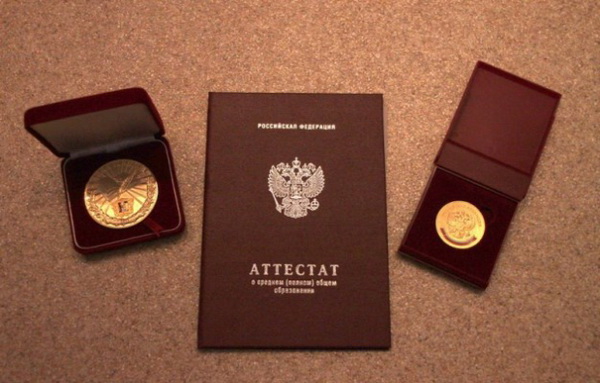 Памятные медали и аттестат о школьном образовании