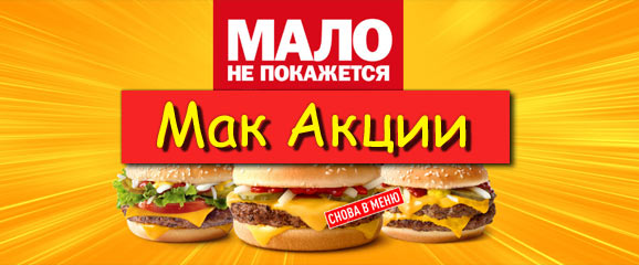 Что вкусного можно поесть в Макдональдсе?