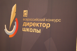 Директора школ России смогут посоревноваться в мастерстве руководства