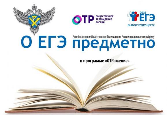 Рособрнадзор и телеканал ОТР завершили цикл передач о ЕГЭ