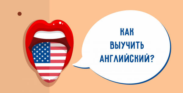 Как быстрее выучить английский язык