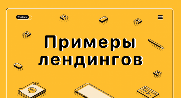 Web-разработка простых лендингов