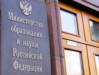 Минобрнауки
