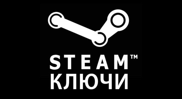 Как получить Steam ключи
