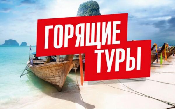 Когда выгоднее покупать горящий тур