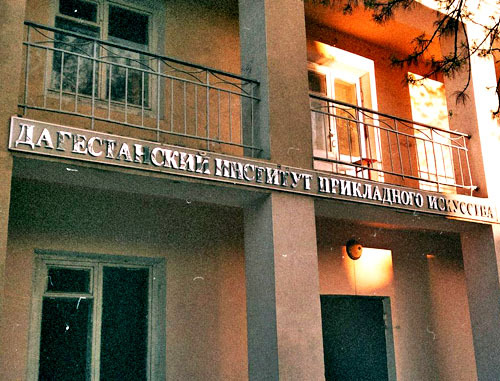 Дагестанский институт прикладного искусства, дизайна и архитектуры