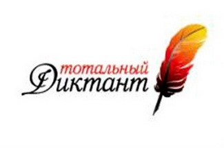 «Тотальный диктант» скоро оправдает свое название