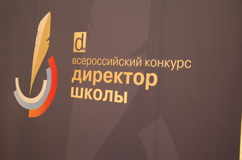 Продолжают принимать заявки на конкурс «Директор школы 2015»