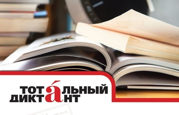 Тотальный диктант – в более чем 500 городах мира