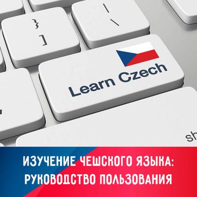 Изучение языка за рубежом