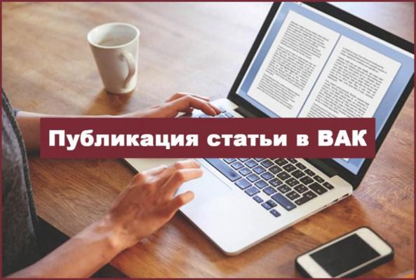 НАУЧНЫЕ СТАТЬИ ДЛЯ ПУБЛИКАЦИИ В ВАК
