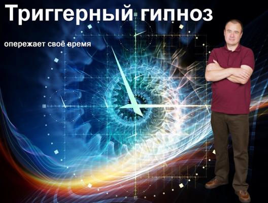 Триггерный гипноз Владислава Аксиновича