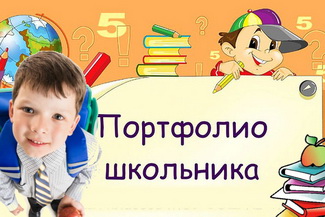 Определены портфолио школьников для поступления в вузы