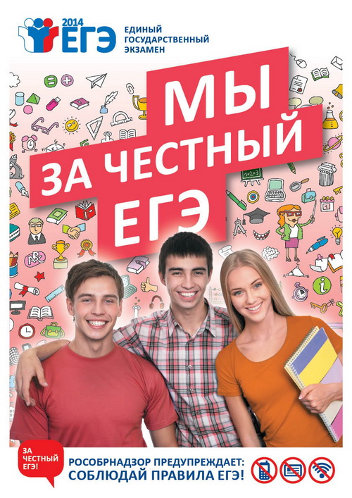 Всероссийское движение «За честный ЕГЭ»