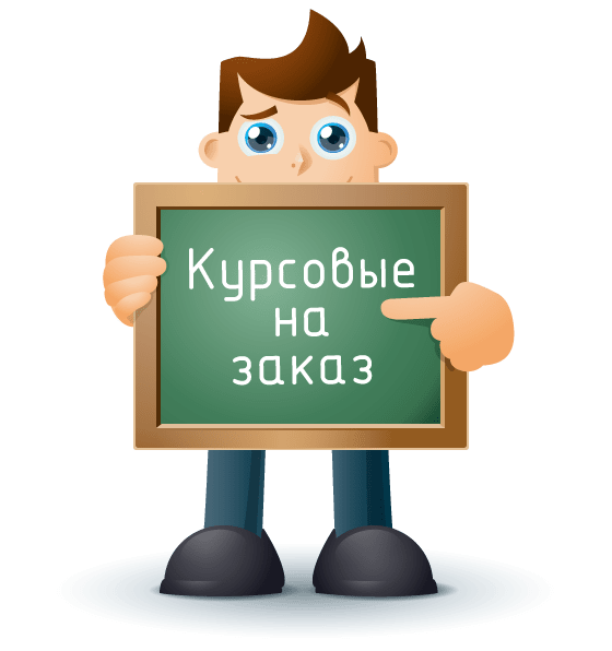 Курсовые работы под заказ