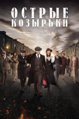 Острые козырьки - 1 сезон