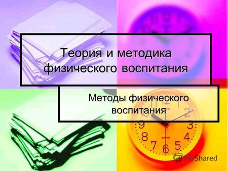 Методики физического обучения