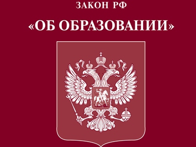 Кто и как обсуждал закон об образовании