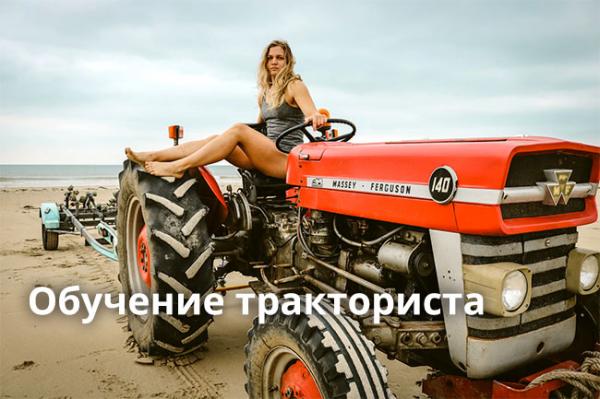 Обучение трактористов категорий B, C, D, E