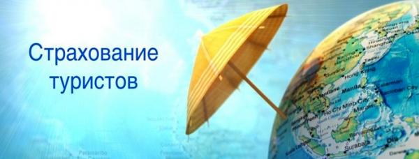Страхование туристов выезжающих за рубеж