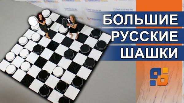 Гигантские шашки и кресло обнимашка