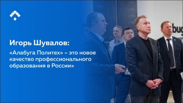 "Алабуга": Шувалов оценил потенциал