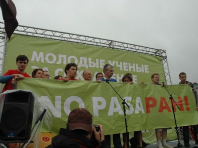 Молодые ученые против правительственной реформы РАН