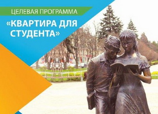 Кубанские студенты могут приобрести жилье