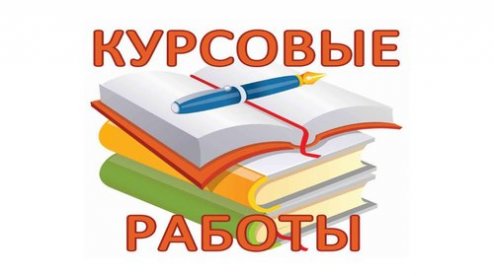 Курсовые на заказ!