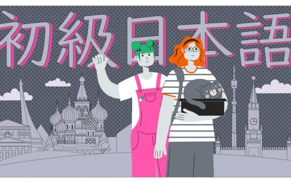 Курсы японского языка для начинающих