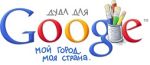 Конкурс Google для школьников РФ
