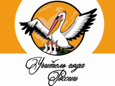 «Учитель года России – 2013» финиширует