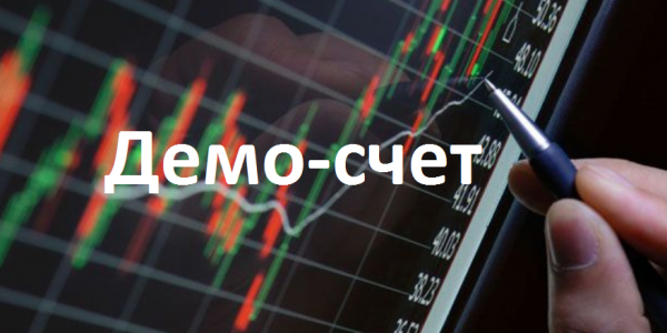 Как пользоваться демо-счетом на бинарных опционах?