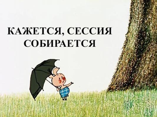 Сдай-сессию.РФ помог ли мне сдать сессию?