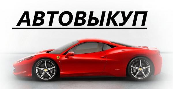 Выкуп авто срочно и дорого