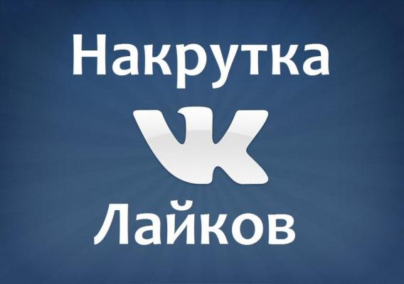 Кому требуется накрутка лайков на комментарий ВК