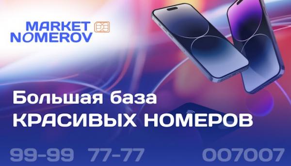 Красивый номер телефона: как выбрать и где купить