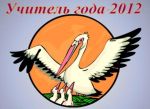 "Учитель года России-2012": предфинальный тур