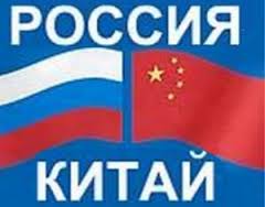 Россия и Китай