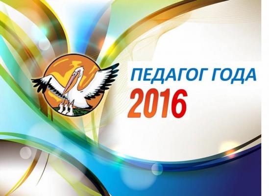 Назван победитель конкурса "Учитель года 2016"