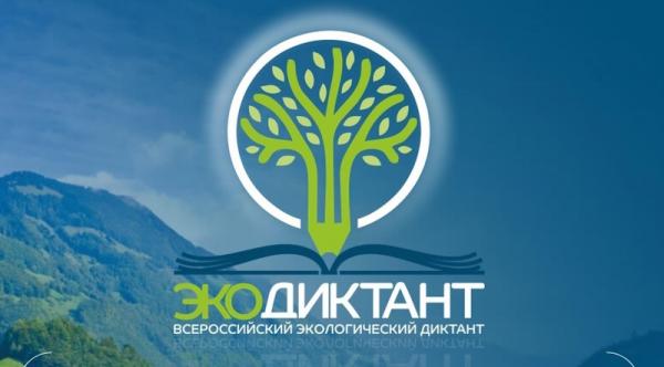 Зелёный экзамен: ЭкоДиктант от ЭкоТолк