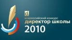 Завершился конкурс "Директор школы - 2010"