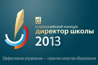 Финал конкурса "Директор школы - 2013"