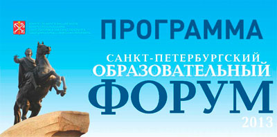 В Санкт-Петербурге – образовательный форум
