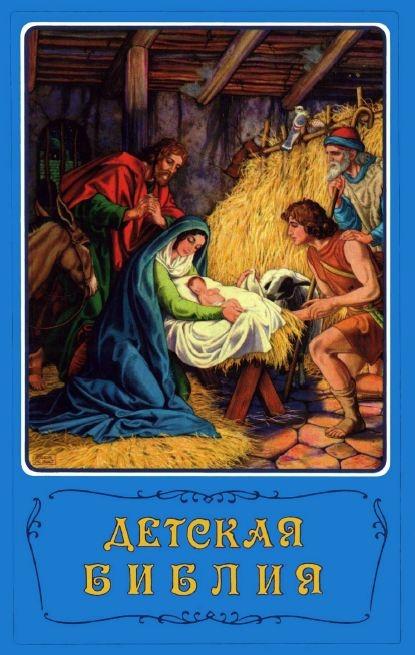 Популярные книги. Детская библия