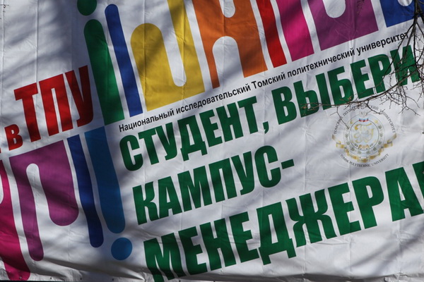 Выборы кампус-менеджера в ТПУ