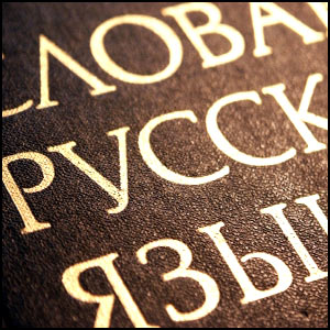 Русский язык и литература интересны иностранцам